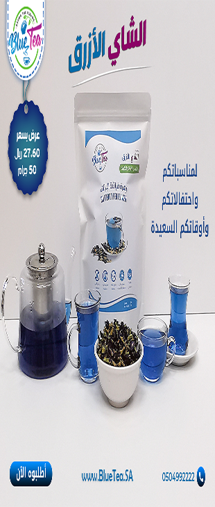 الشاي الأزرق - Blue tea