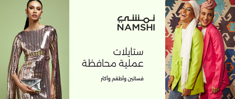 نمشي - namshi